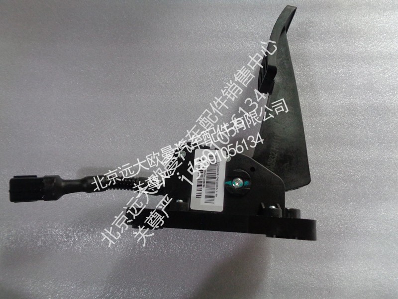 H4117030002A0,油门踏板,北京远大欧曼汽车配件有限公司
