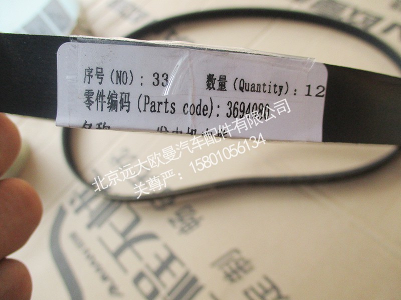 3694080,发电机皮带,北京远大欧曼汽车配件有限公司