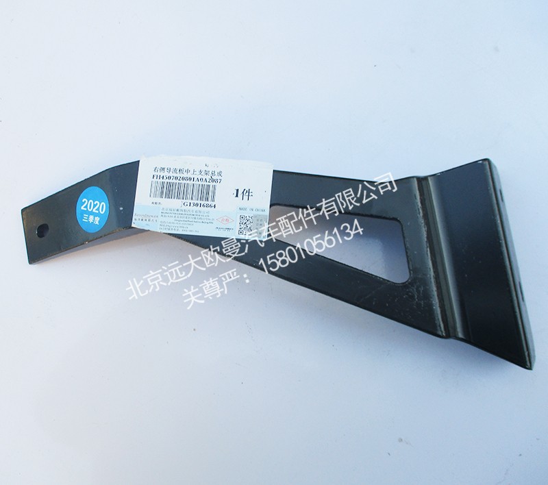 H4507020801A0,右侧导流板中上支架总成,北京远大欧曼汽车配件有限公司
