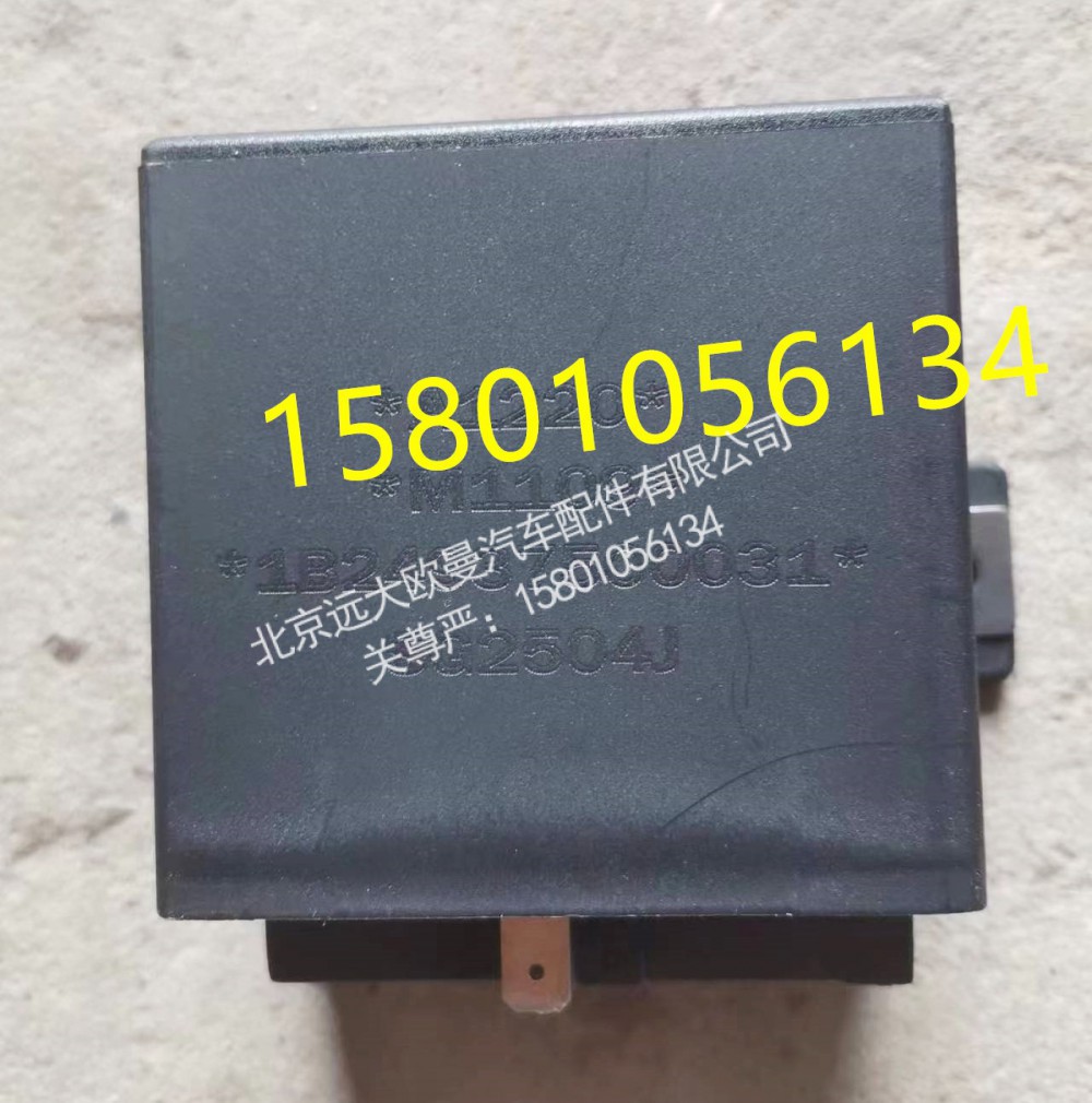1B24937500031,闪光器,北京远大欧曼汽车配件有限公司