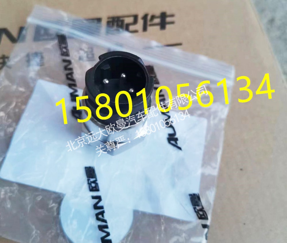 H429600000041,壓力傳感器,北京遠大歐曼汽車配件有限公司