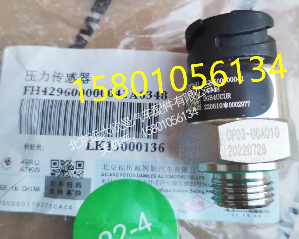 H429600000041,壓力傳感器,北京遠大歐曼汽車配件有限公司