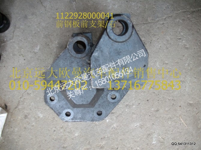 1122928000041,前钢板前支架右,北京远大欧曼汽车配件有限公司