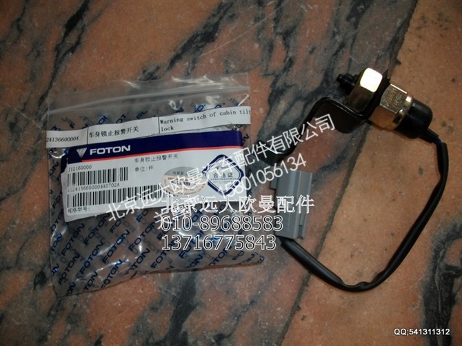1124136600004,车身锁止报警开关,北京远大欧曼汽车配件有限公司