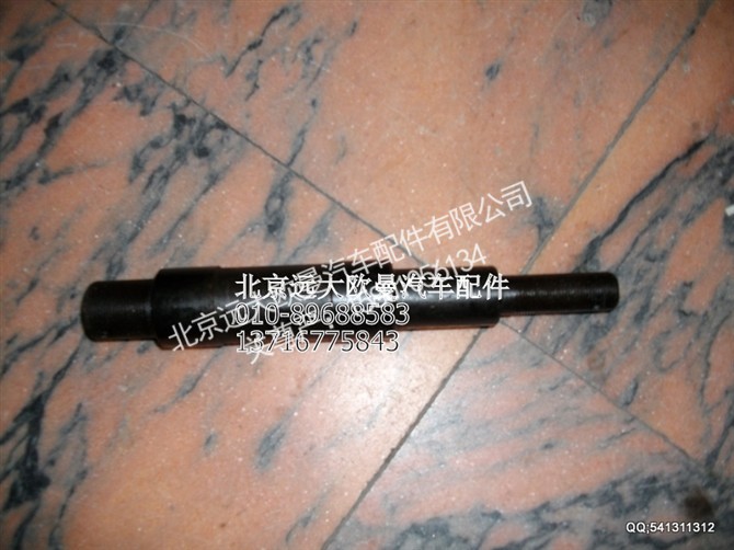 1131134002004,中间摇臂销轴,北京远大欧曼汽车配件有限公司