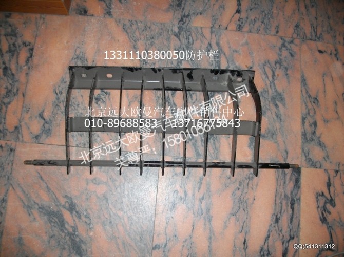 1331110380050,防护栏,北京远大欧曼汽车配件有限公司