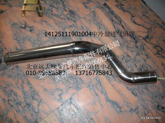1425111901004,中冷器进气钢管,北京远大欧曼汽车配件有限公司