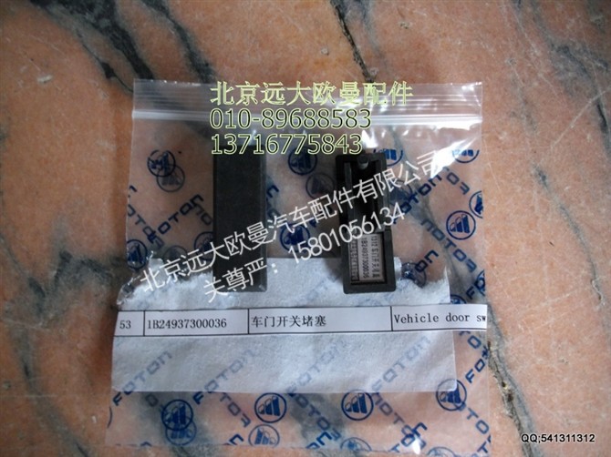 1B24937300036,车门开关堵塞,北京远大欧曼汽车配件有限公司