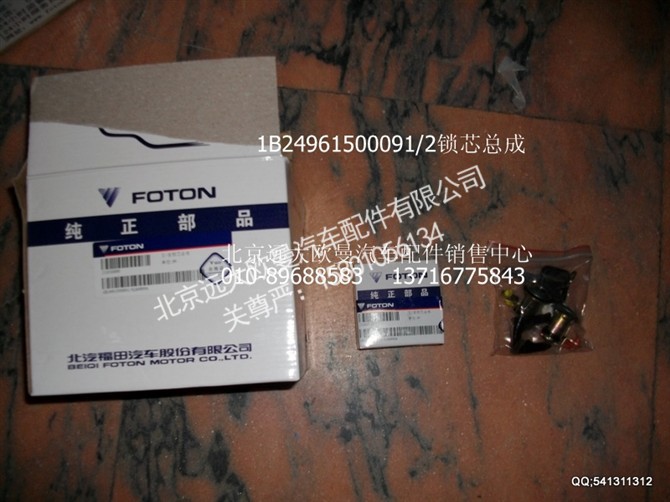 1B24961500091,欧曼配件,北京远大欧曼汽车配件有限公司