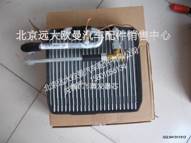 80076,蒸发器芯,北京远大欧曼汽车配件有限公司