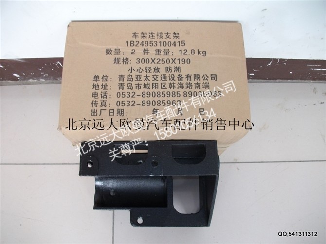 1B24953100415,车架连接支架,北京远大欧曼汽车配件有限公司