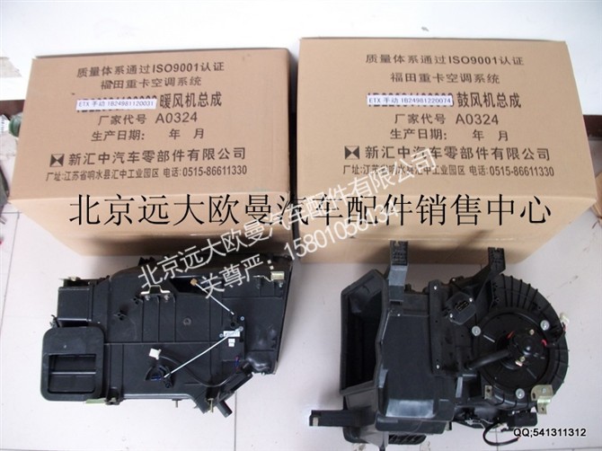 ,暖风机总成,北京远大欧曼汽车配件有限公司