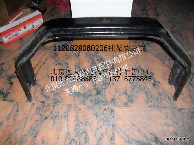 1120828080206,托架梁总成,北京远大欧曼汽车配件有限公司