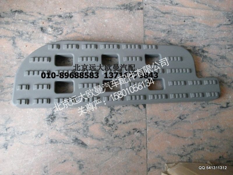 1B24984504110,右上脚踏板垫,北京远大欧曼汽车配件有限公司