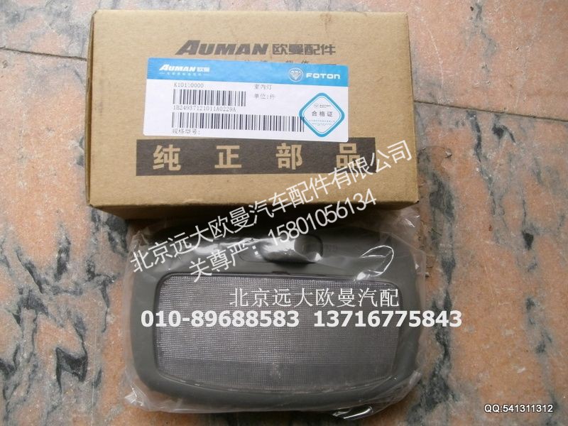 24937121011,室内灯,北京远大欧曼汽车配件有限公司