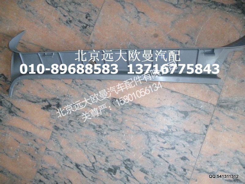 H4542010002A0,右A柱护板,北京远大欧曼汽车配件有限公司