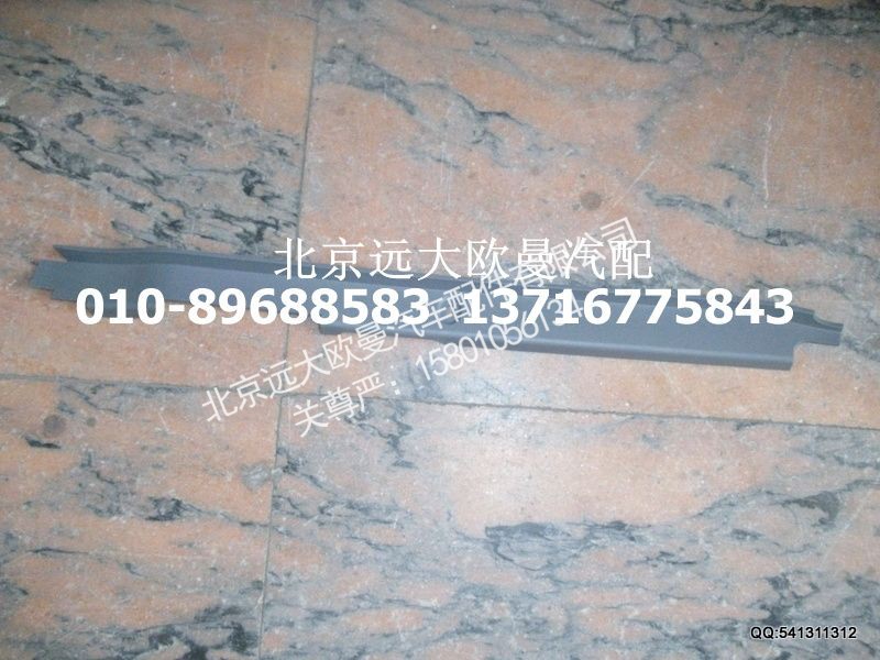 H4542010004A0,右A柱下护板,北京远大欧曼汽车配件有限公司