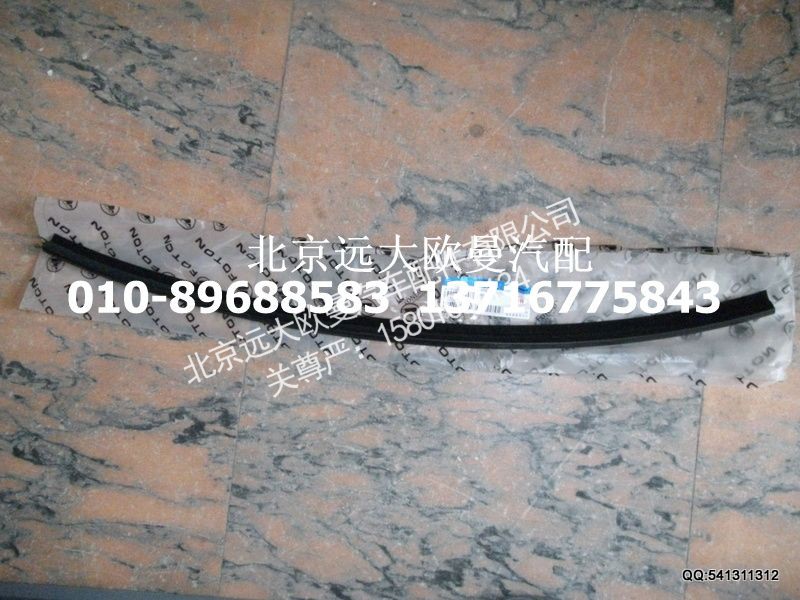 H4610130007A0,车门玻璃内挡水总成,北京远大欧曼汽车配件有限公司
