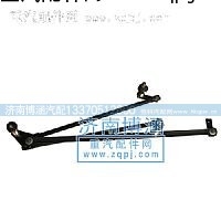 ,豪俊雨刮连动杆,济南博涵汽配有限公司