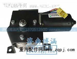 1642741001,豪沃08雨刮电机,济南博涵汽配有限公司