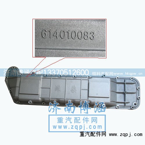 614010083,機油冷卻器蓋,濟南博涵汽配有限公司