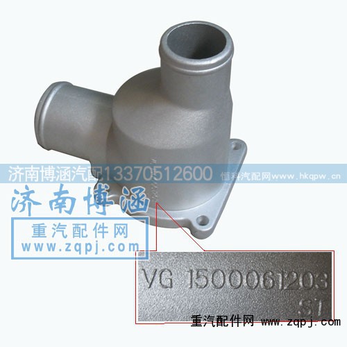 VG1500061203,節(jié)溫器殼,濟(jì)南博涵汽配有限公司