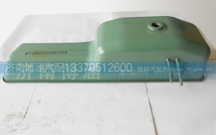 612600150104,油底壳,济南博涵汽配有限公司