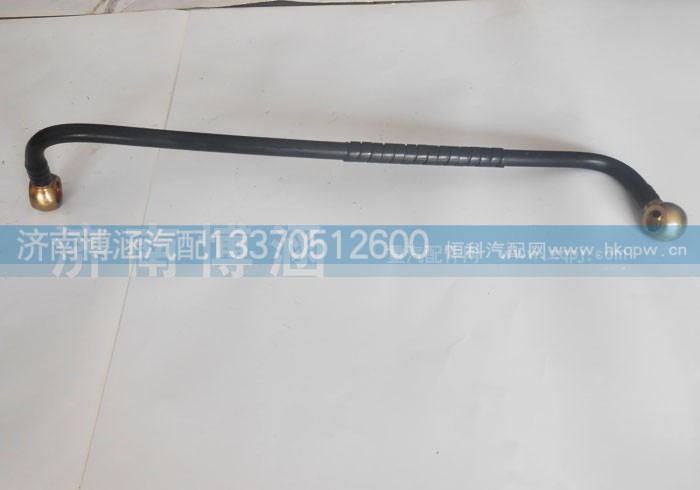 1092080019,燃油管,济南博涵汽配有限公司