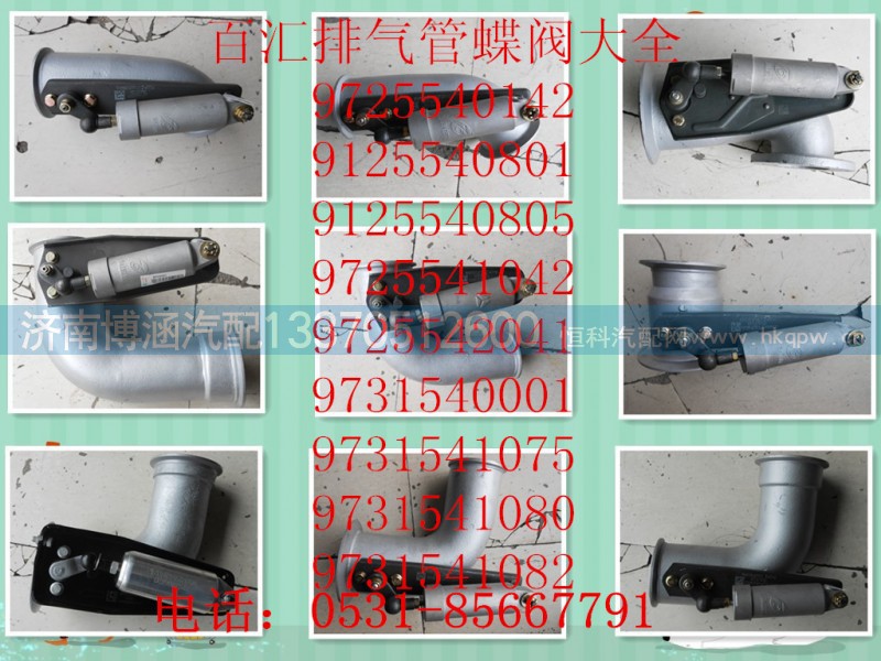 WG9725542041,排气管带蝶阀,济南博涵汽配有限公司