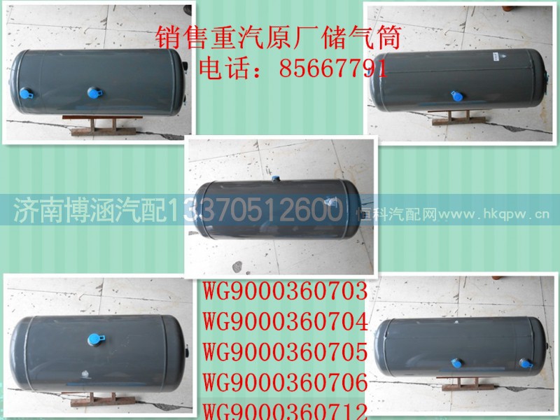 9000360706,储气筒,济南博涵汽配有限公司