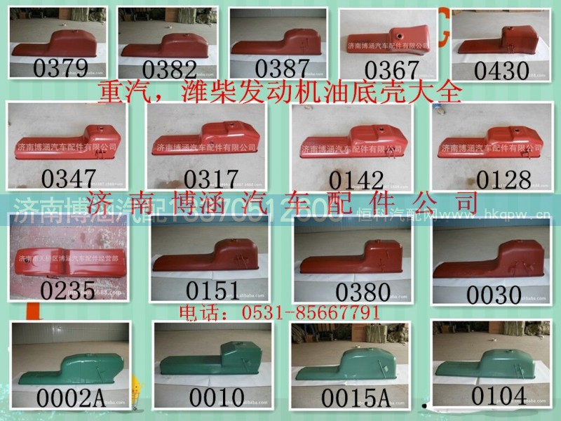 H612600150367,油底壳,济南博涵汽配有限公司