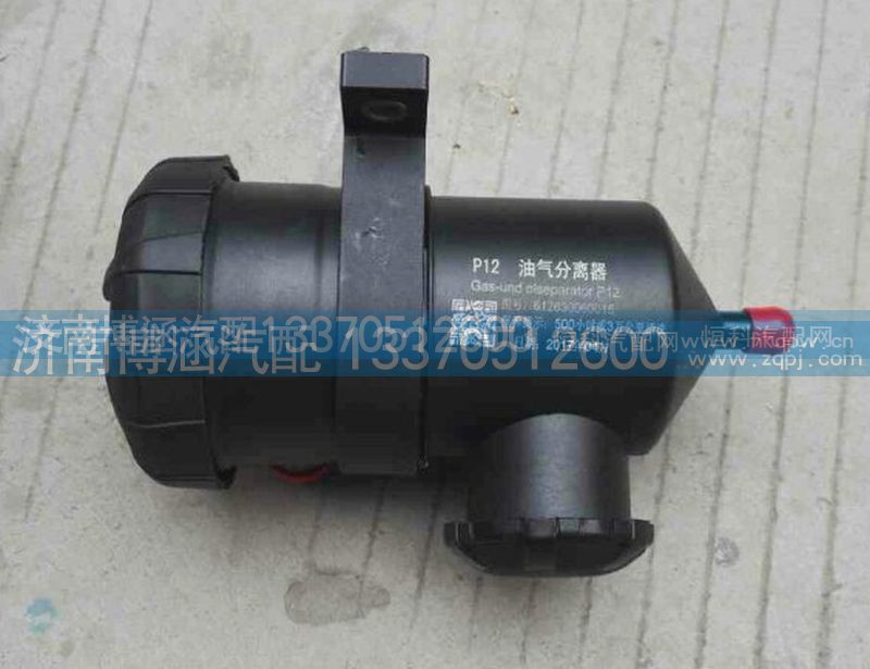 612630060015·,油气分离器,济南博涵汽配有限公司
