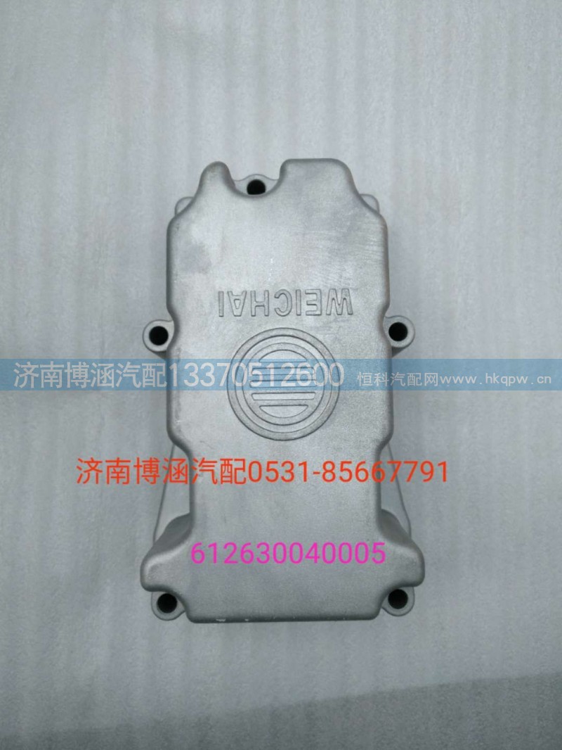612630040005,气缸盖罩,济南博涵汽配有限公司