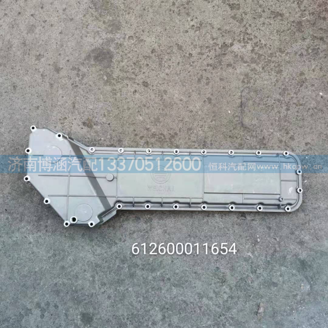 612600011654,機(jī)油冷卻器蓋,濟(jì)南博涵汽配有限公司