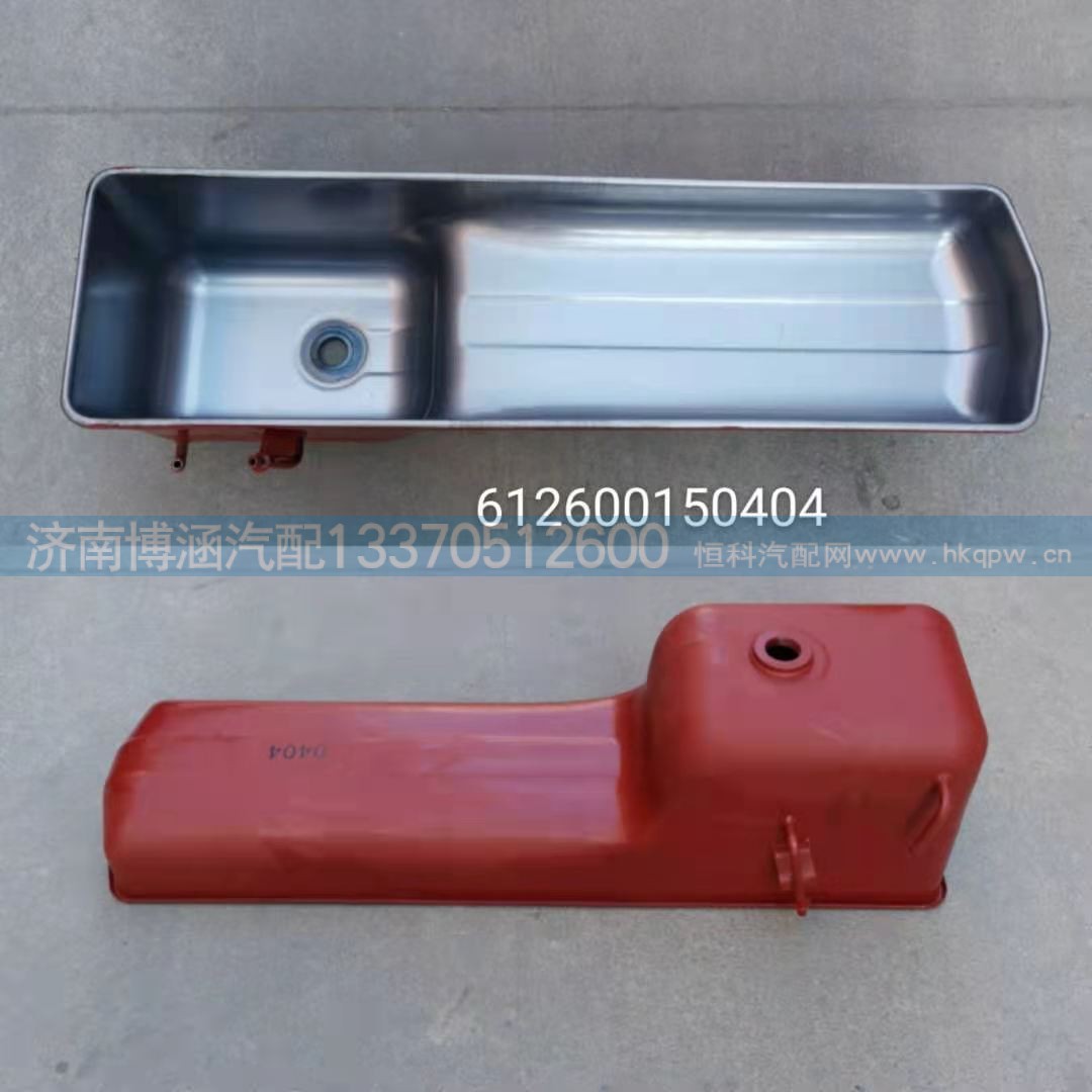 612600150404,油底殼,濟南博涵汽配有限公司