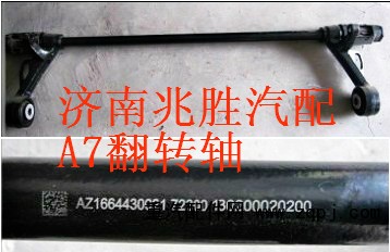 AZ1664430021,翻转轴装配总成,济南兆胜重汽销售中心