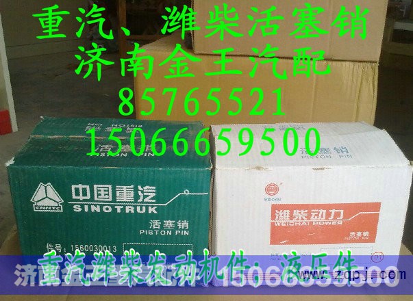 61560030013,活塞销,济南金王重汽配件经营部