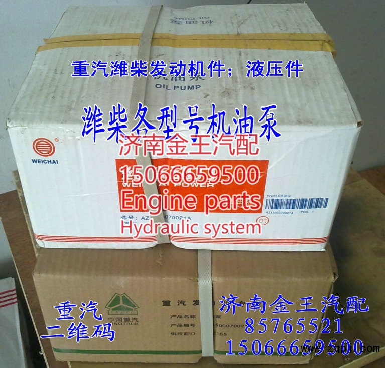 AZ1500070021A,機油泵,濟南金王重汽配件經營部