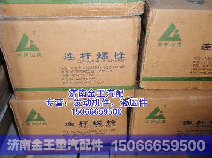 81500030023，VG1500030023，6180030019,连杆螺丝，连杆螺栓,济南金王重汽配件经营部