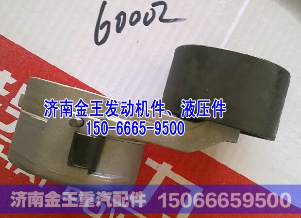 VG1246060002,自动涨紧轮VG1246060002,济南金王重汽配件经营部