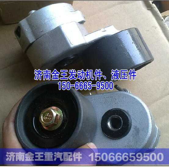 612630060003/612630060837,自动涨紧轮,济南金王重汽配件经营部
