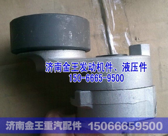 612630060009/612630060847,自动涨紧轮,济南金王重汽配件经营部