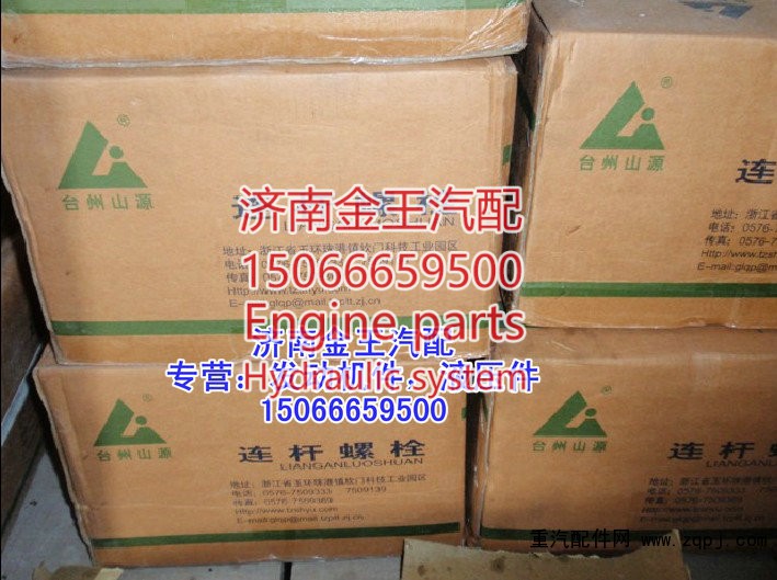 81500030023，VG1500030023，6180030019,連桿螺絲，連桿螺栓,濟南金王重汽配件經(jīng)營部