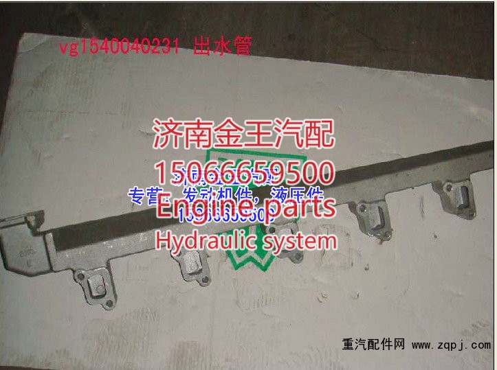 VG1540040231,发动机出水管，缸盖分水管，缸盖出水管,济南金王重汽配件经营部