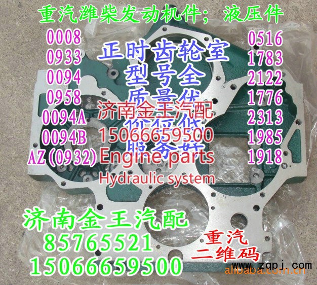 61560010094B，61260011783，612600010958，61500010932，61557010008，AZ1500010933，61560010094A，61560010094，,正時(shí)齒輪室,濟(jì)南金王重汽配件經(jīng)營(yíng)部