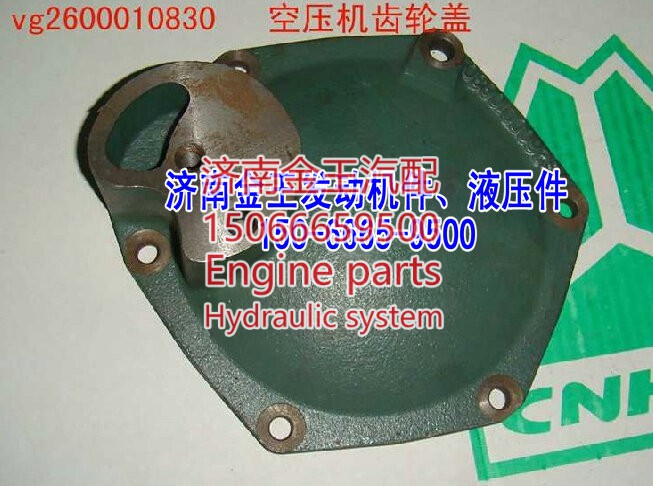 VG2600010830,空壓機齒輪蓋,濟南金王重汽配件經(jīng)營部
