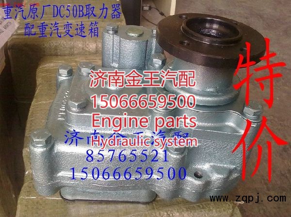 AZ9700290010,DC50B取力器总成,济南金王重汽配件经营部