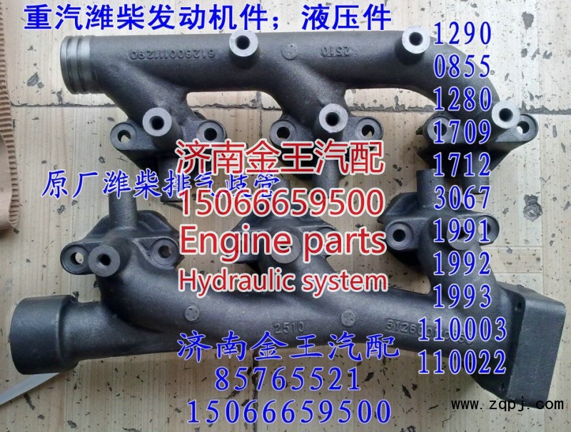 612600110855,0855后排气歧管,济南金王重汽配件经营部