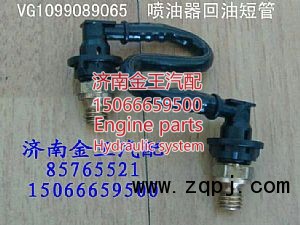 VG1099089065,喷油器回油短管,济南金王重汽配件经营部