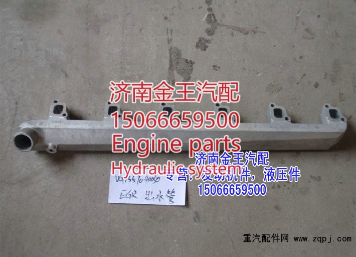 VG1557040030,发动机出水管，缸盖分水管，缸盖出水管,济南金王重汽配件经营部